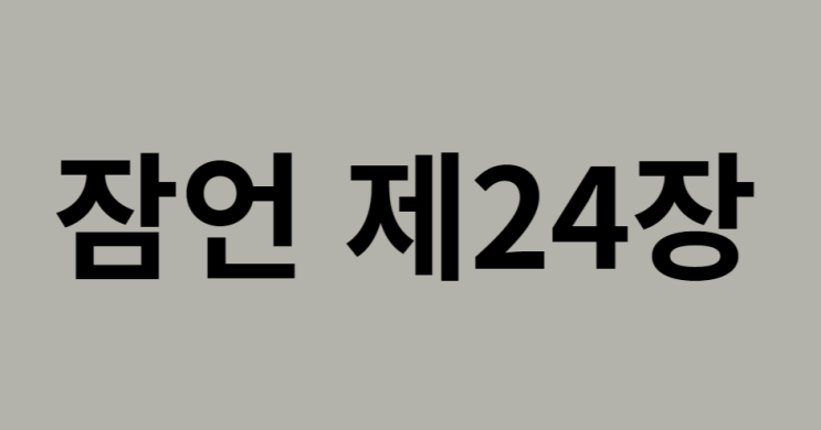 잠언 24장