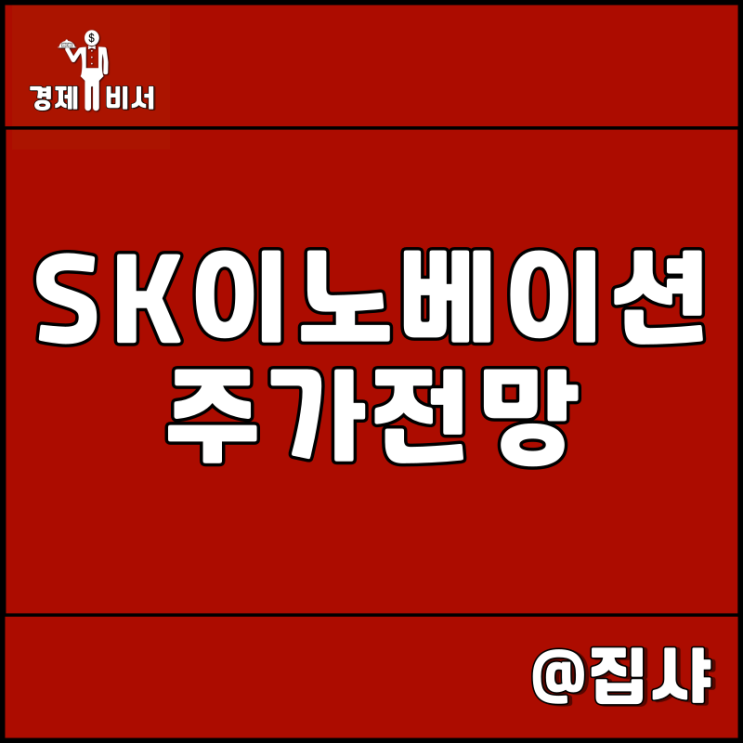  SK이노베이션 주가 전망 SK온 배터리 기대감