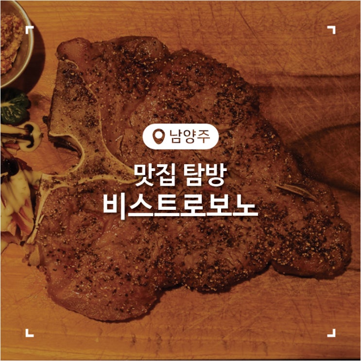  남양주 티본 스테이크 맛집 비스트로보노 다산점