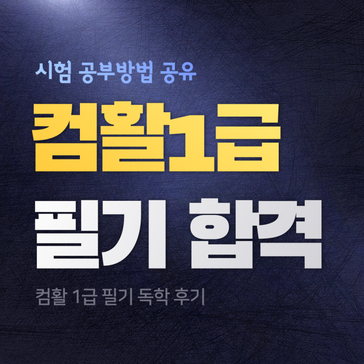  컴활 1급 필기 5일 합격 후기 : (독학/노베이스/공부방법/교재X)