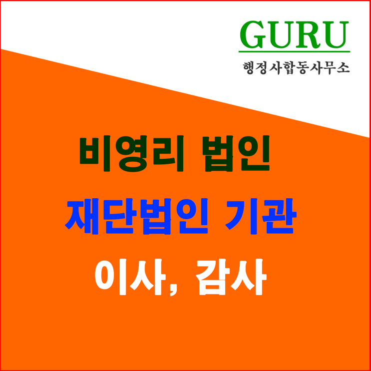 10. 비영리재단법인의 기관( 이사, 이사회, 감사)