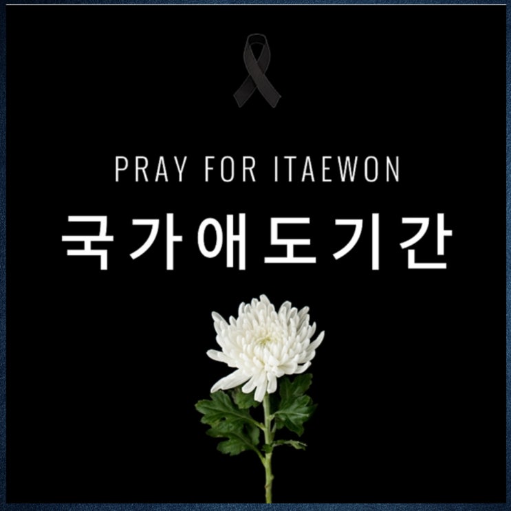 국가애도기간과 잠시 멈춤