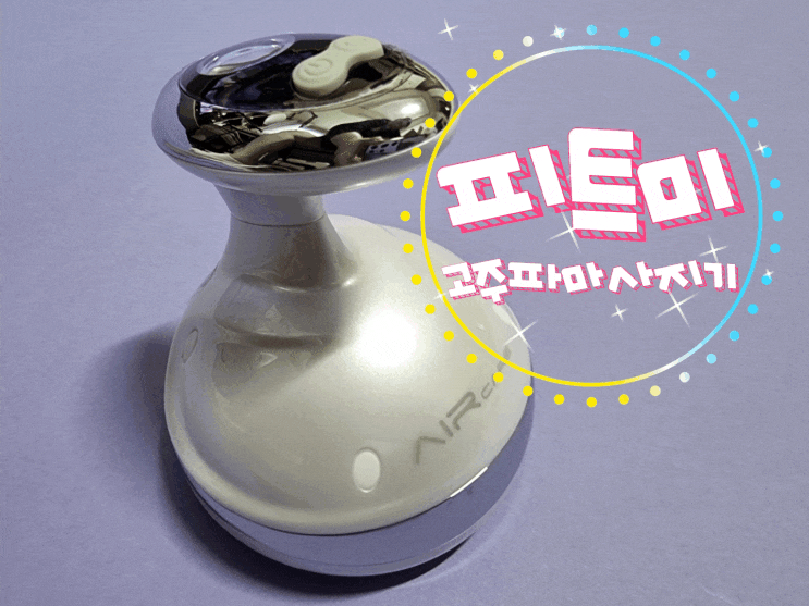  피트미로 피부탄력관리도 하고 셀룰라이트와도 이별하기!