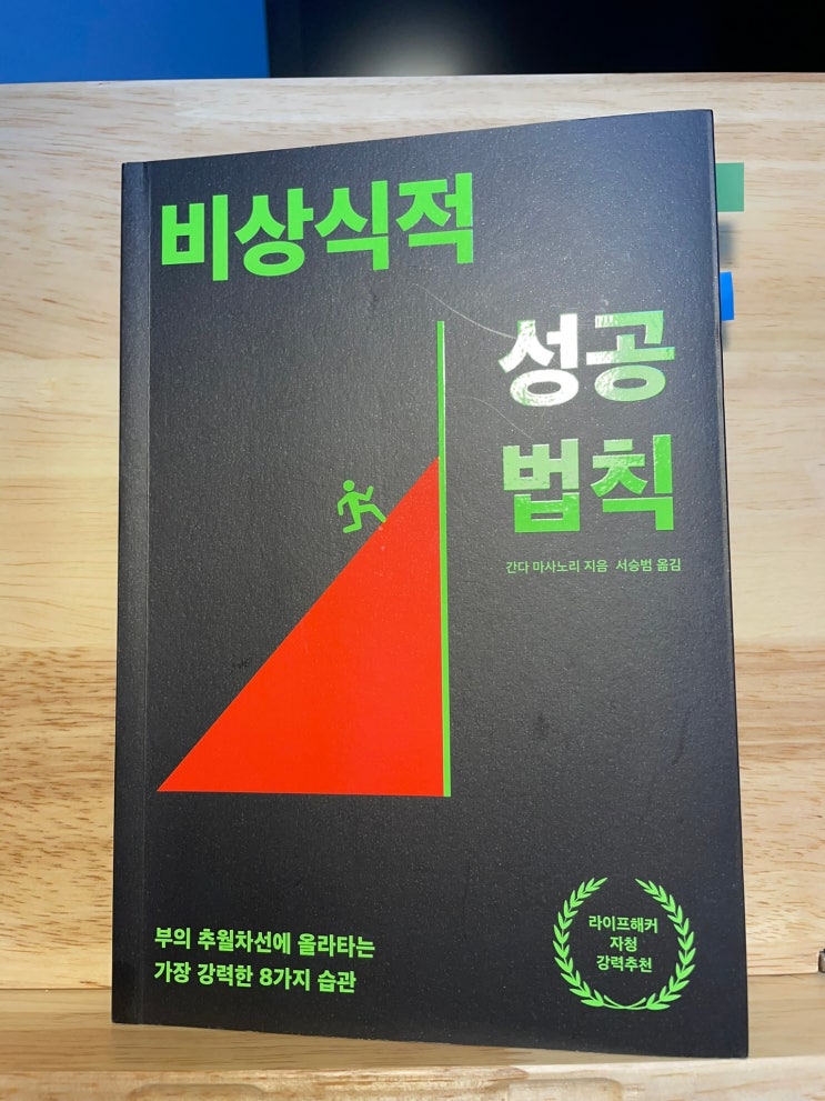  [서평] 제발 좀 '악'의 감정에 솔직해져라! 《비상식적 성공법칙》