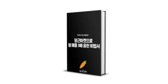  당근마켓 노하우 전자책으로 월 매출 3배 올린 비법 (ft. 당근코치)