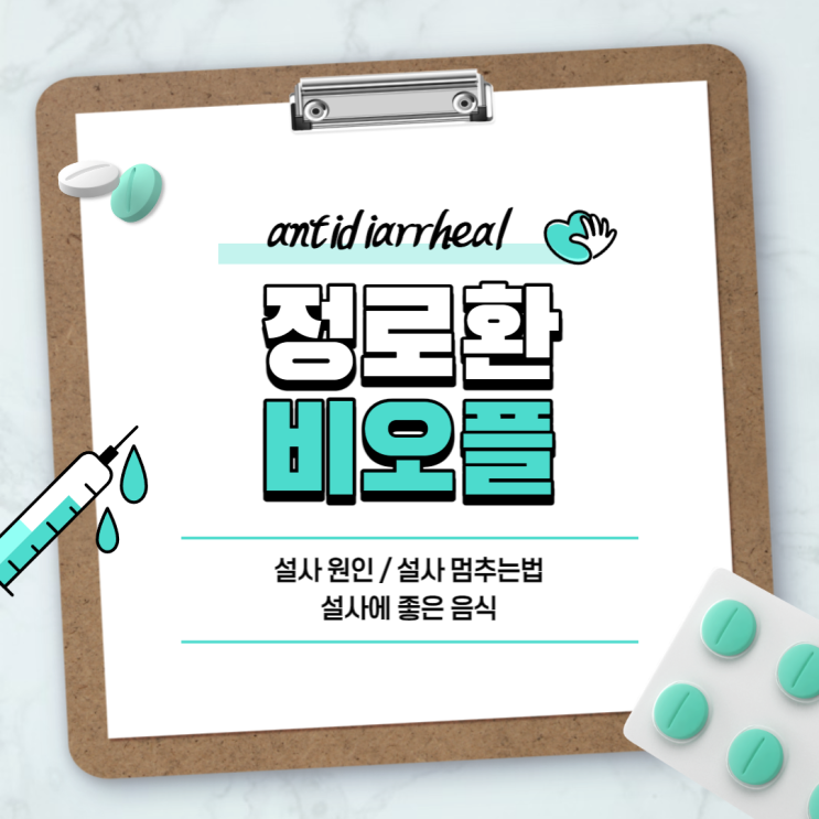  설사약 : 정로환 비오플 【#설사 원인 #설사 멈추는법 #설사에 좋은 음식#정로환 복용법】