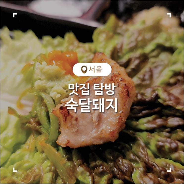  청계천맛집 구워주는 고기집 숙달돼지 종각점