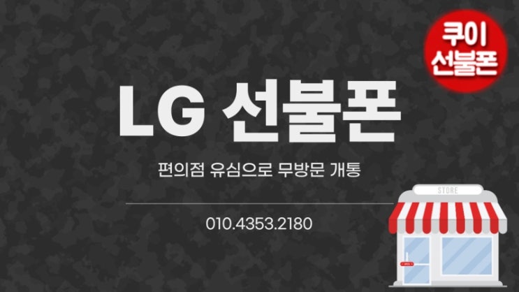  LG선불폰 편의점 유심으로 방문없이 개통됩니다