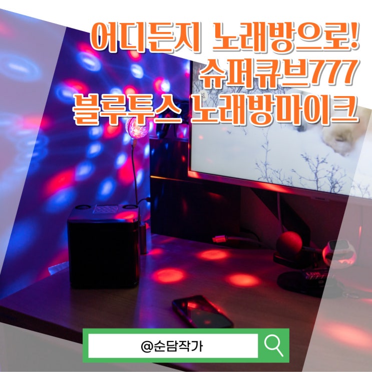  어디서든 즐기는 혼코노! 디큐브 슈퍼큐브777 블루투스 노래방마이크