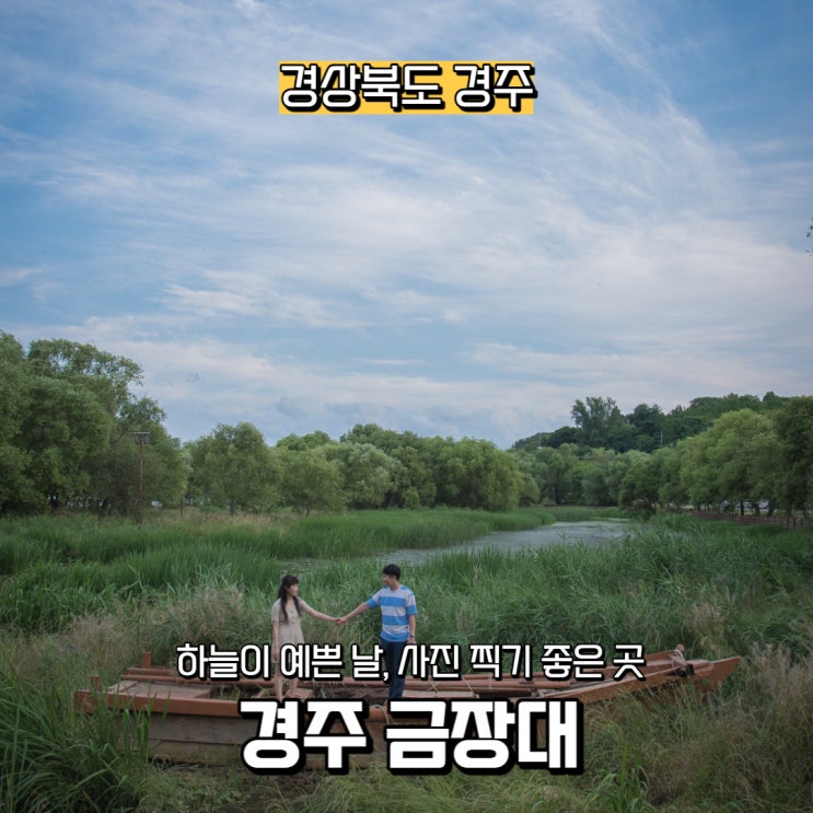  [경상북도] 하늘이 예쁜 날 방문하기 좋은 곳, 경주 금장대