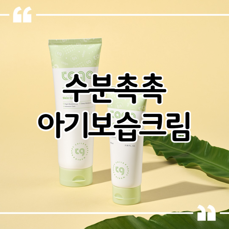  아기 보습크림 추천 수분촉촉 보습관리의 끝판왕