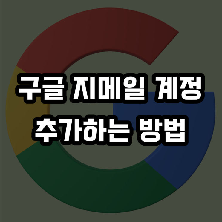  구글 지메일 계정 추가하는 방법