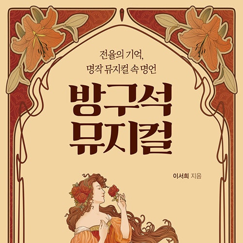  뮤지컬 입문서  추천 도서, 방구석 뮤지컬  (feat. 언택트 시대 뮤지컬 넘버 집에서 듣기)