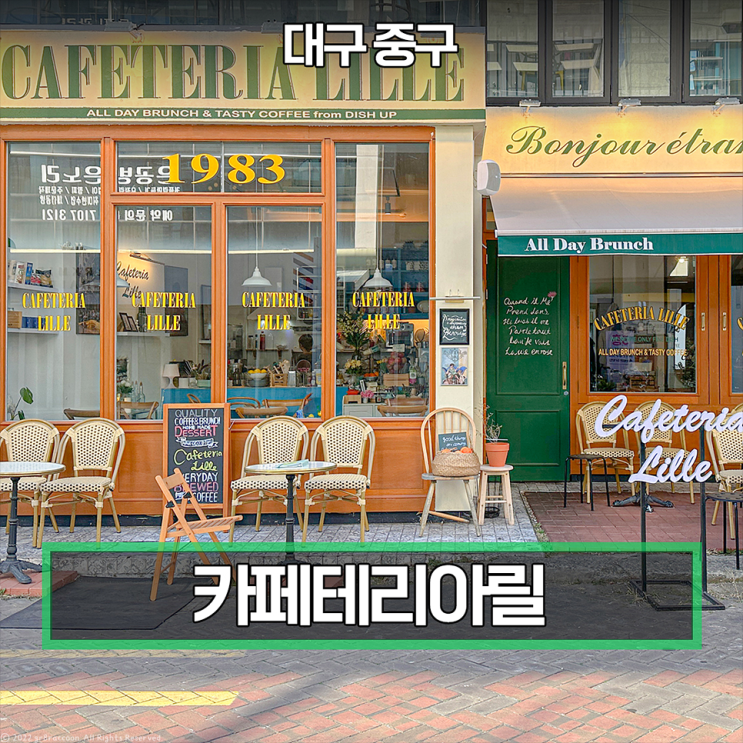  대구 동성로 데이트로 제격인 카페테리아릴
