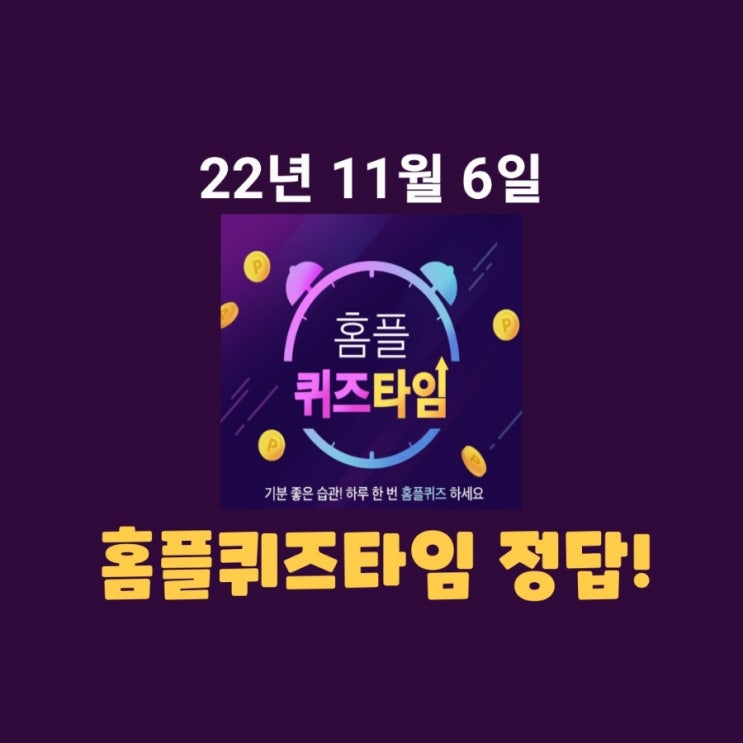  2022년 11월 6일 (일) 홈플 홈플퀴즈타임 정답 11시
