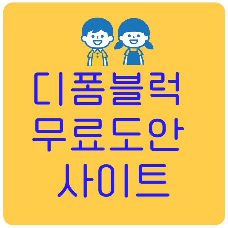  디폼블럭 도안 | 무료 사이트 소개