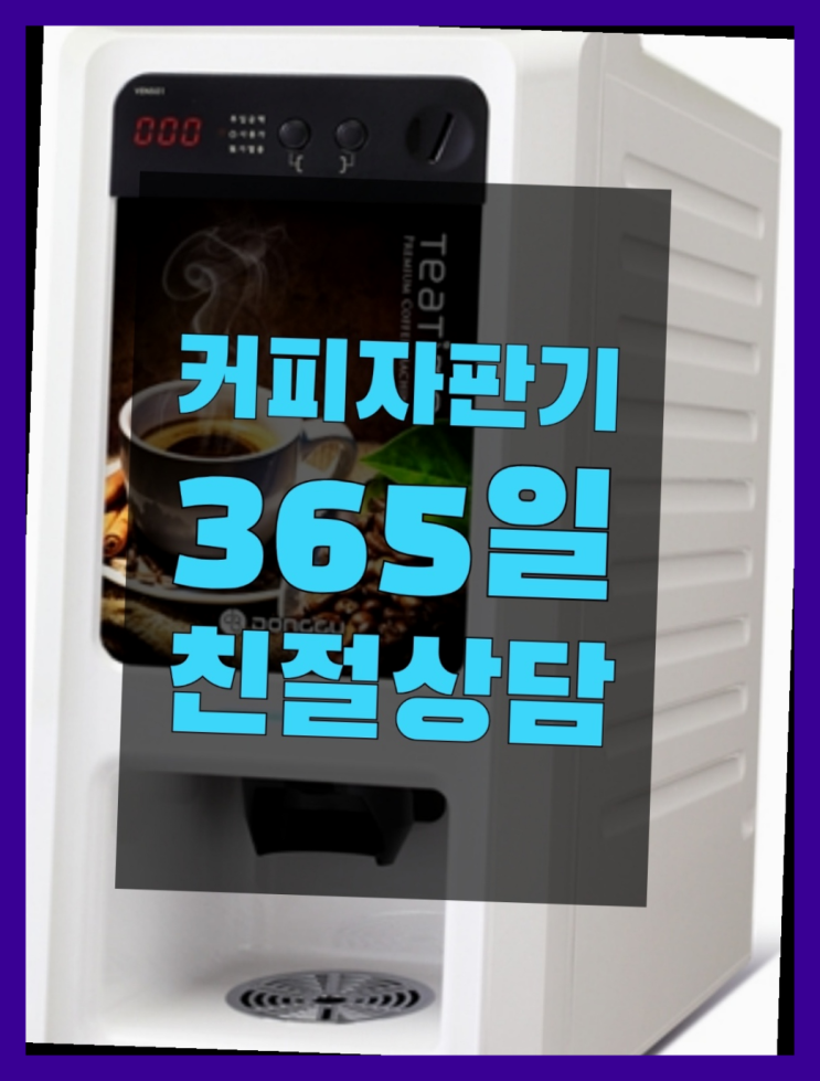  커피자판기설치 무상임대/렌탈/대여/판매 서울자판기 너무조아
