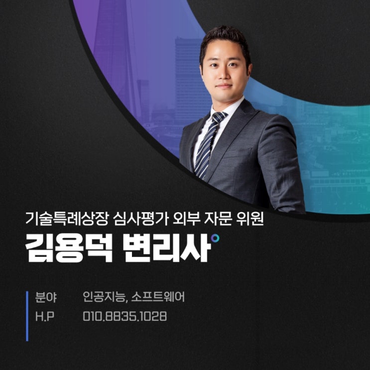 기술특례상장 컨설팅 성공 사례 [아이피렉스 특허법률사무소 김용덕 변리사]