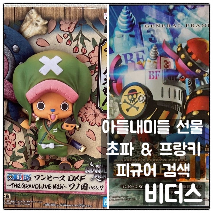  메루카리구매대행 일본경매대행 비더스 에서 아들내미들 선물 쵸파 & 프랑키 피규어 검색하기