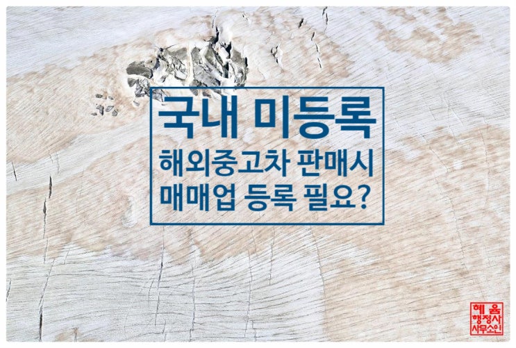  <자동차매매업_국내등록이력x 수입중고차 판매시 매매업 등록?>