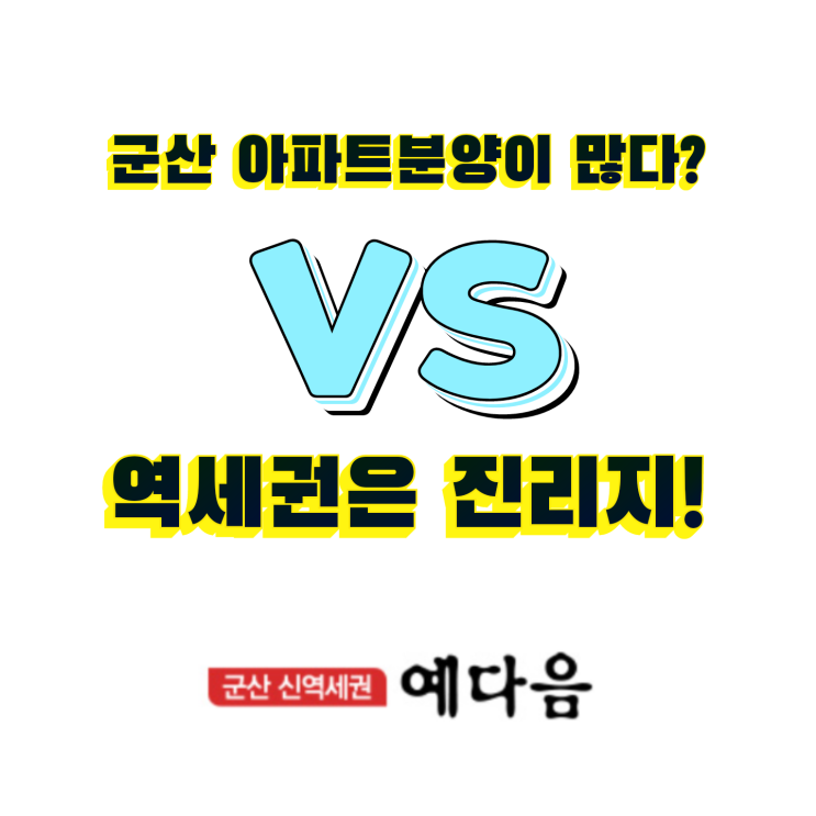  군산 신역세권 예다음 분양정보 및 청약 일정