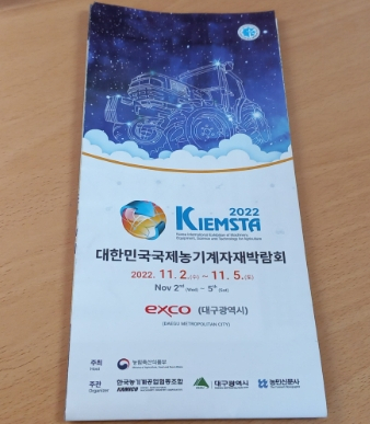  [기타] 대구광역시 엑스코에서 11월부터 2일부터 5일까지 진행되는 "대한민국 국제 농기계 자재 박람회"를 마지막 날인 5일 토요일에 친구랑 같이 다녀왔습니다.