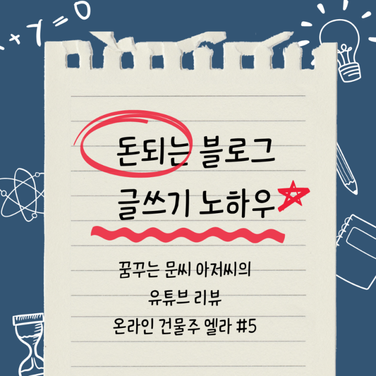  이것만 기억하세요!! 돈 되는 블로그 글쓰기 노하우