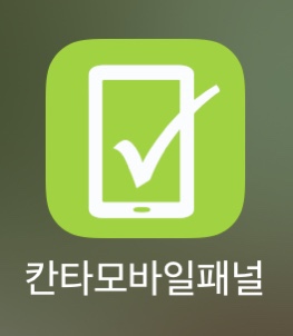  [공유] 칸타모바일 패널 가입희망자 모집합니다!