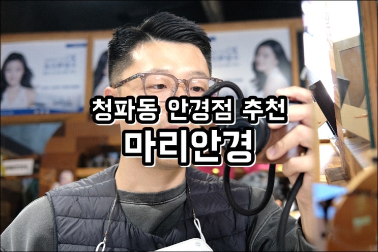  용산 안경점 '마리안경' 트렌디한 안경 많아요