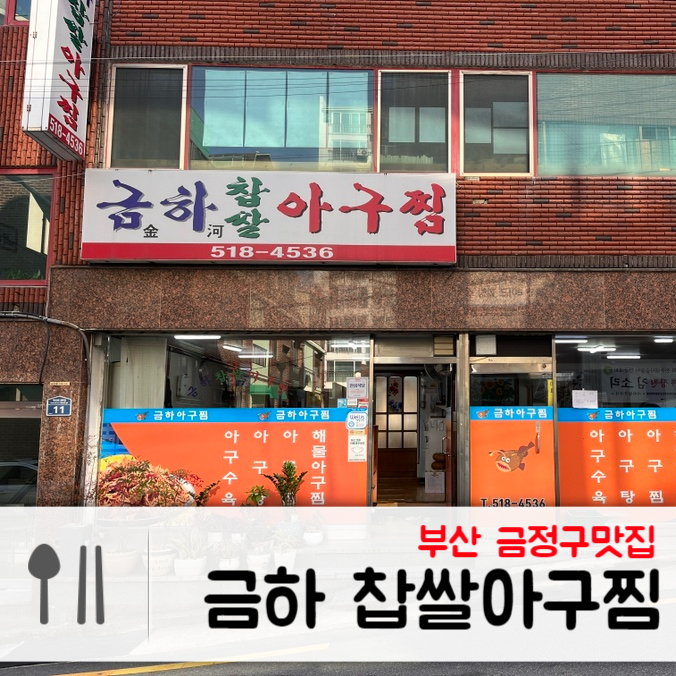  부산 금정구 숨어있는 동네 맛집, 금하 찹쌀 아구찜