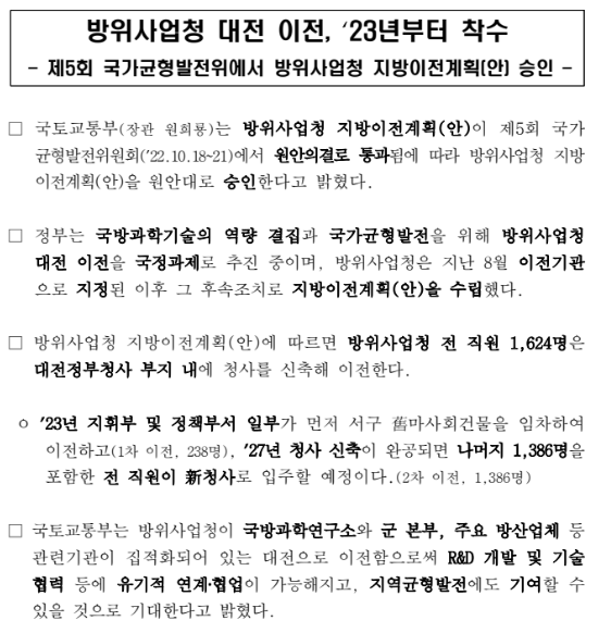 방위사업청 대전 이전, ‘23년부터 착수(제5회 국가균형발전위에서 방위사업청 지방이전계획(안) 승인)