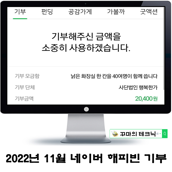  2022년 11월 기부 일상. 네이버 해피빈
