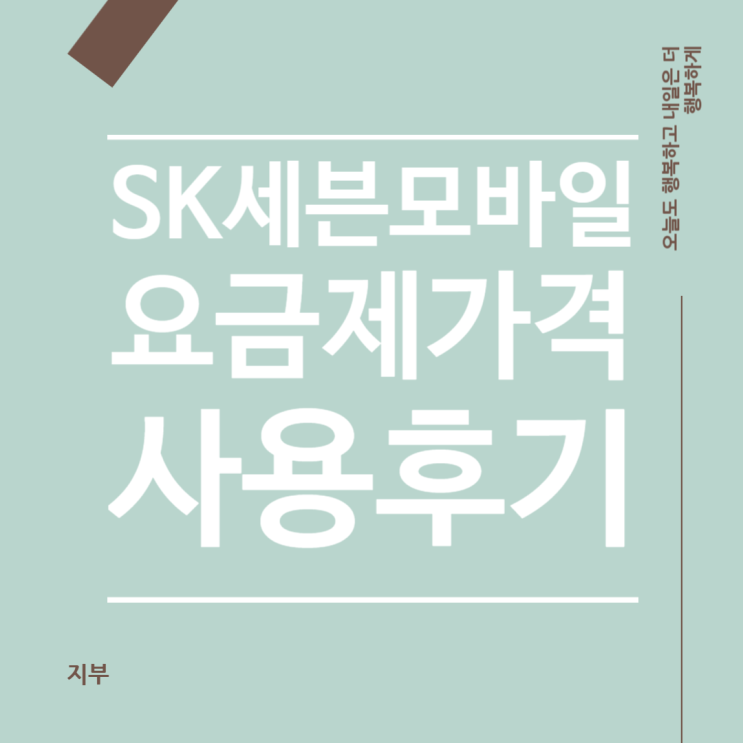 SK 세븐모바일 알뜰폰 1년 사용 후기, 무제한 요금제 월 2만 원대