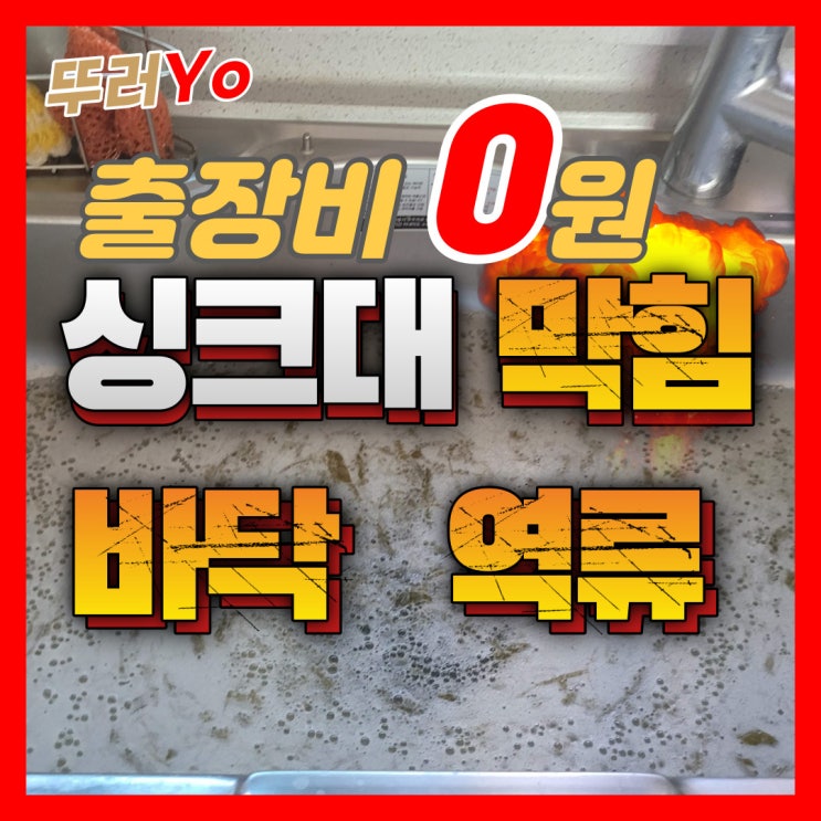  부천싱크대막힘 음식물분쇄기가 원인일 때 뚫는 업체의 비용