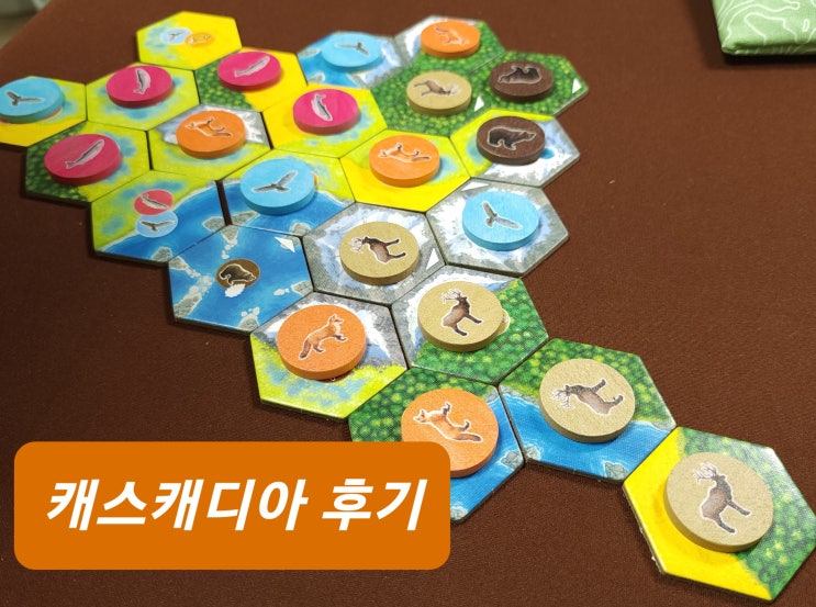  캐스캐디아 보드게임 후기 [11/2]