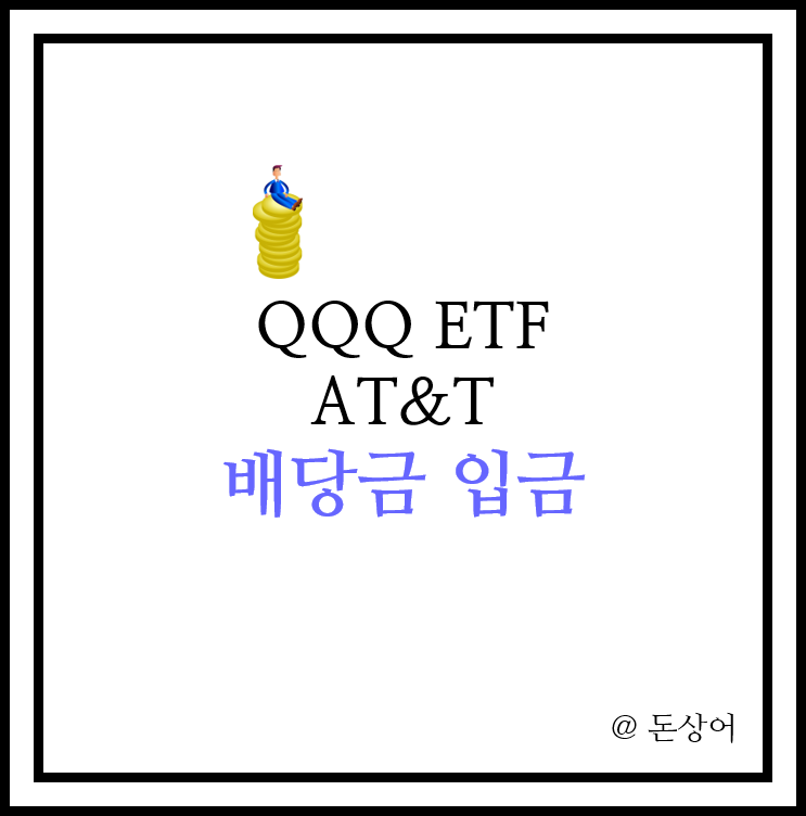  뒤늦게 적는 QQQ ETF와 AT&T 배당금 일지