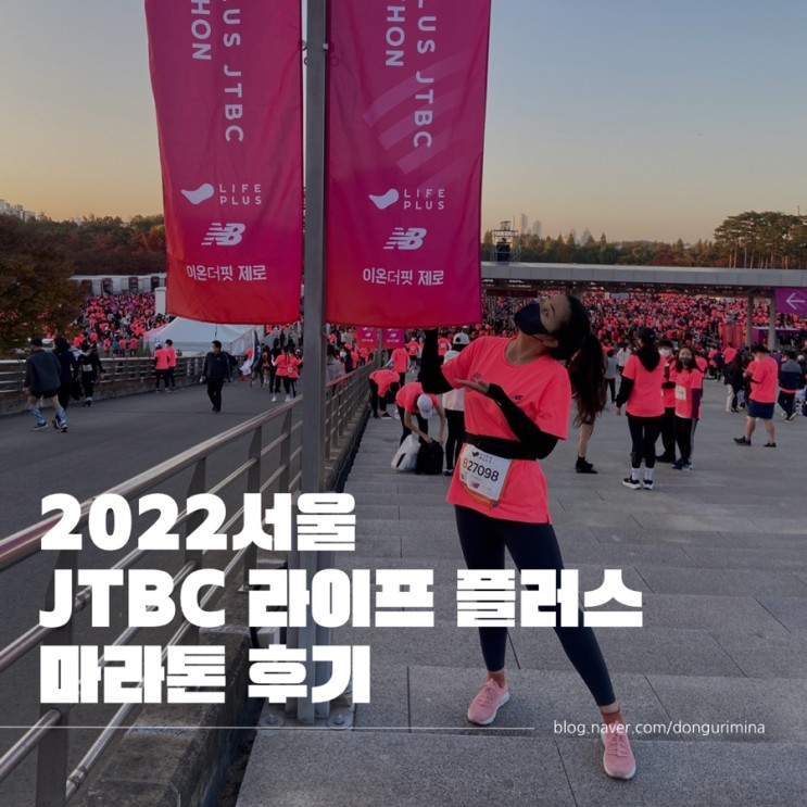 [취미로그] 2022 JTBC 서울 마라톤 마실 나온 거 같았던10K 후기