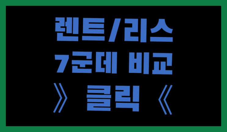  서울장기렌트 ? 장기렌트카 빠른출고 7개사 통합비교 끝판왕