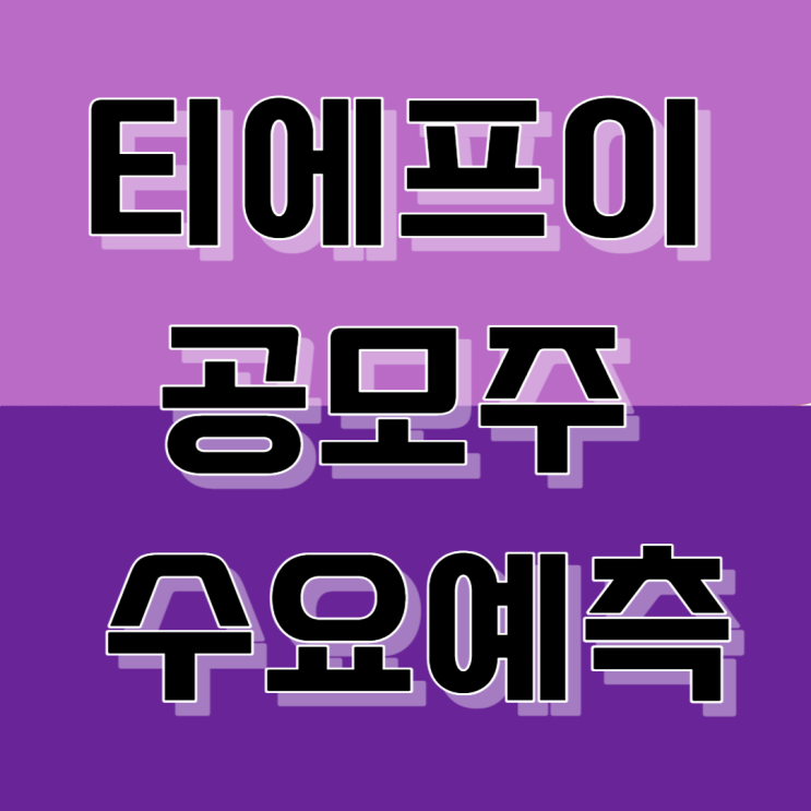  티에프이 공모주 수요예측