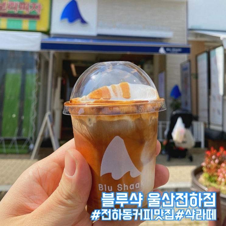  울산 동구 배달 카페 블루샥 울산전하점 샥라떼 솔직 후기!