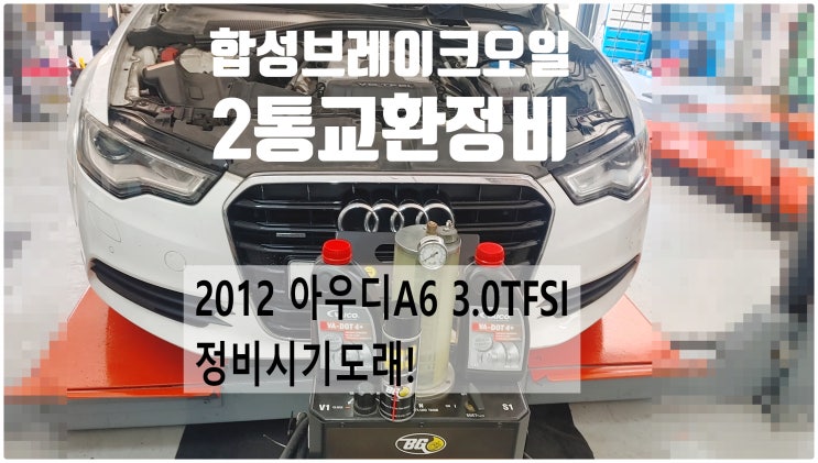  2012 아우디A6 3.0TFSI Quattro 정비시기도래! 합성브레이크오일 두통교환정비 , 부천벤츠BMW수입차정비전문점 부영수퍼카