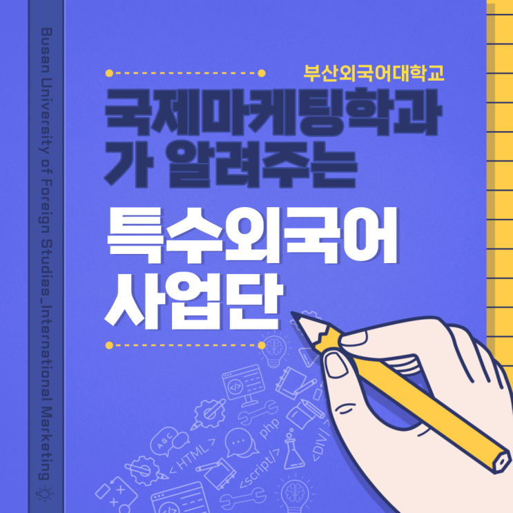  국제마케팅학과가 알려주는 특수외국어사업단