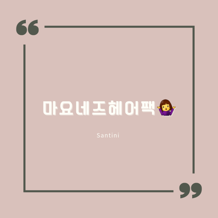 마요네즈헤어팩 만들기 진짜 쉬운 천연헤어팩 이야 마요네즈헤어팩 만들기 진짜 쉬운 천연헤어팩 이야