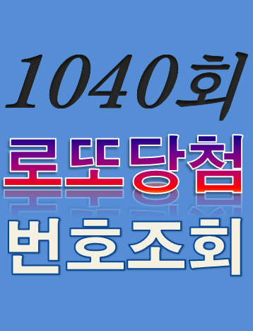  [1040회 11월 5일] 로또복권 당첨번호 조회 1·2등 당첨지역 판매점