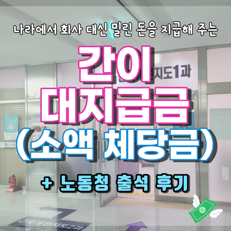  [정보] 나라에서 회사 대신 밀린 돈을 지급하는 간이대지급금제도 (임금채권보장제도)
