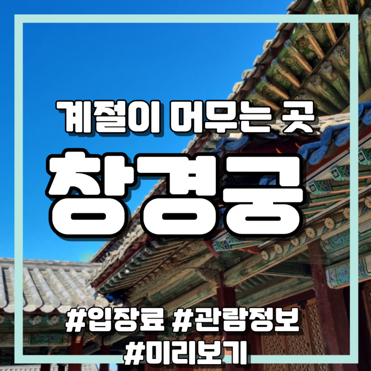  서울 창경궁 관람, 입장료, 가이드 해설 내용과  창덕궁 연계 정보