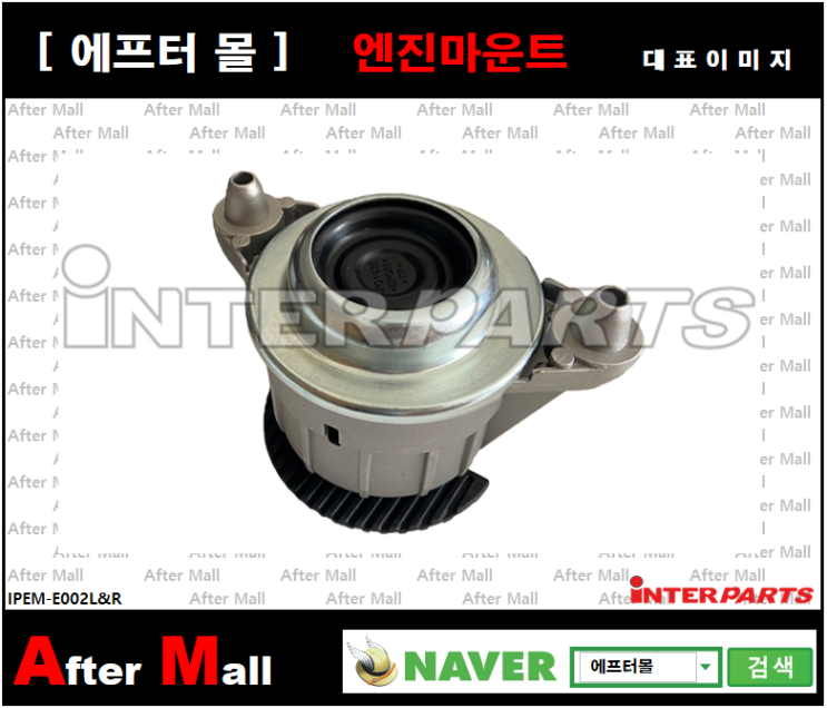  [BENZ 엔진마운트] BENZ C(W204), E(W212), E(C207), E(S212), E(A207), CLS(C218), 2042404317 2042404217 2042