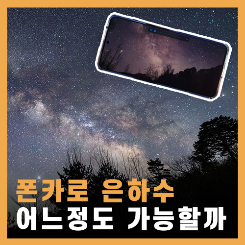 폰카로 은하수 촬영이 될까요? feat.갤럭시