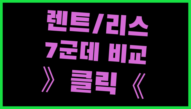  전연령장기렌트카 ? 장기렌터카/사업자리스 문제 해결