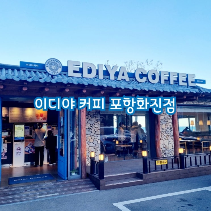  포항가볼만한곳  이디야커피 포항화진점
